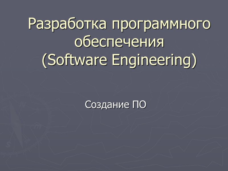 Разработка программного обеспечения (Software Engineering)  Создание ПО